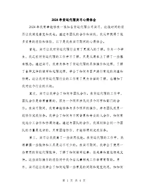 2024年货运代理实习心得体会（2篇）