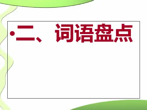人教版四年级下册语文总复习课件 完美版 