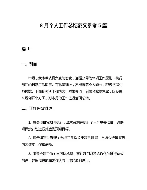 8月个人工作总结范文参考5篇