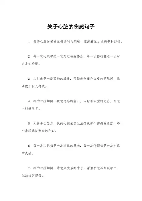 关于心脏的伤感句子
