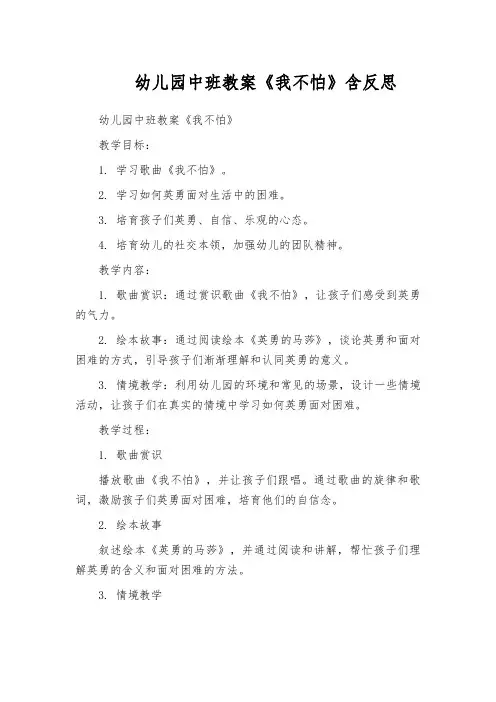 幼儿园中班教案《我不怕》含反思
