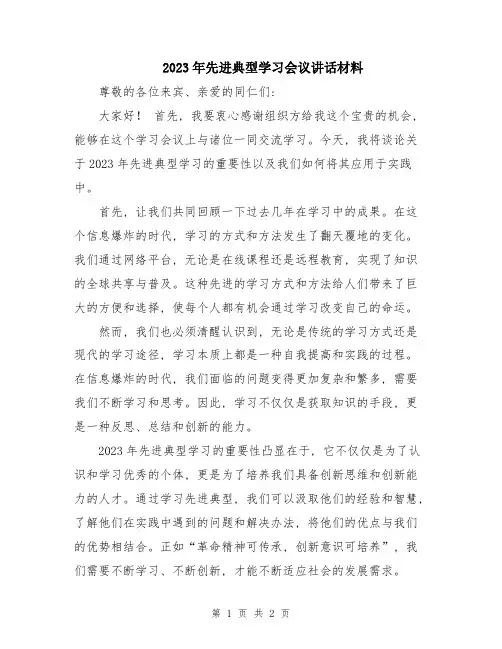 2023年先进典型学习会议讲话材料
