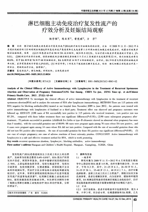 淋巴细胞主动免疫治疗复发性流产的疗效分析及妊娠结局观察