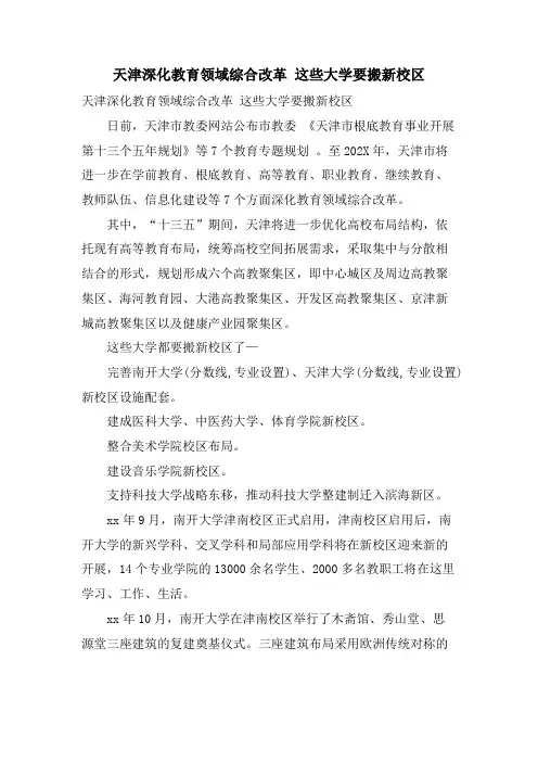 天津深化教育领域综合改革 这些大学要搬新校区