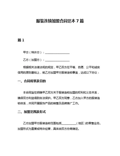服装连锁加盟合同范本7篇