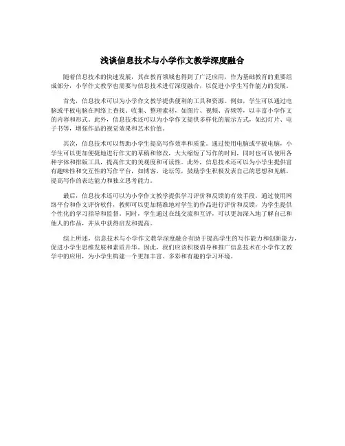 浅谈信息技术与小学作文教学深度融合