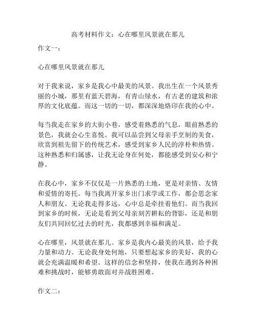 高考材料作文：心在哪里风景就在那儿