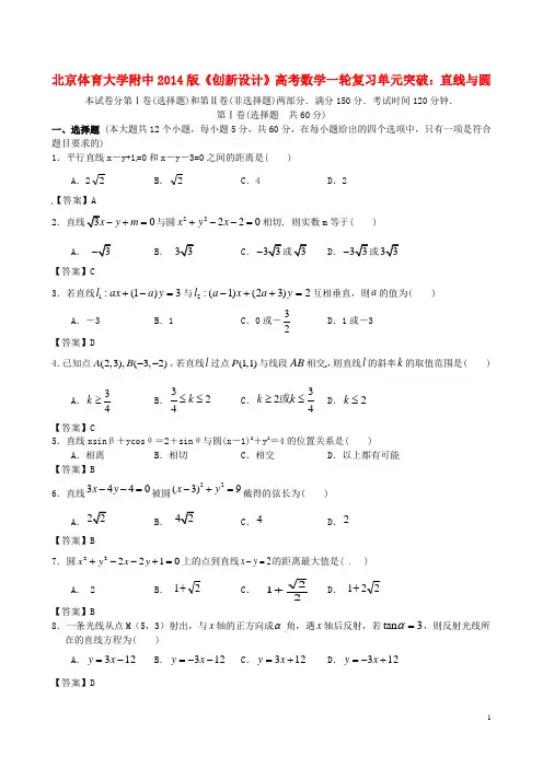 北京体育大学附中高考数学一轮复习 直线与圆单元突破训练 新人教A版