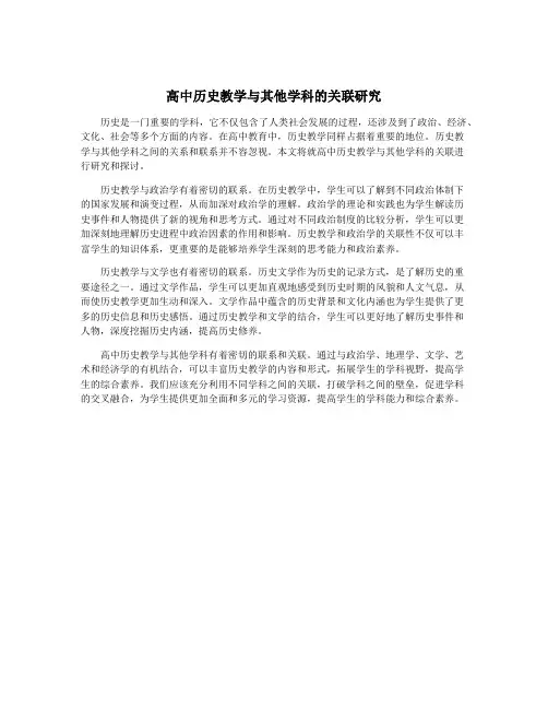 高中历史教学与其他学科的关联研究
