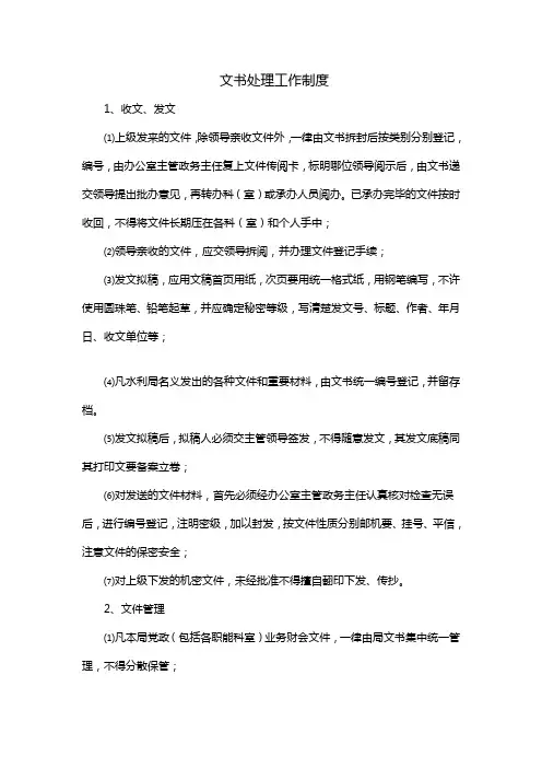 文书处理工作制度