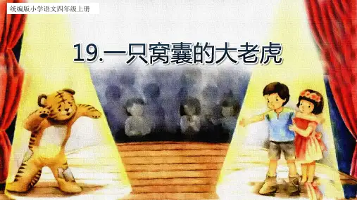 一只窝囊的大老虎 课件(共34张PPT)
