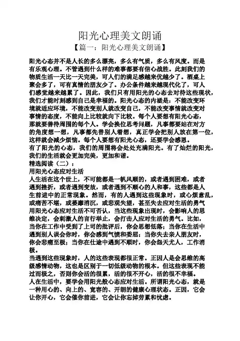 阳光心理美文朗诵