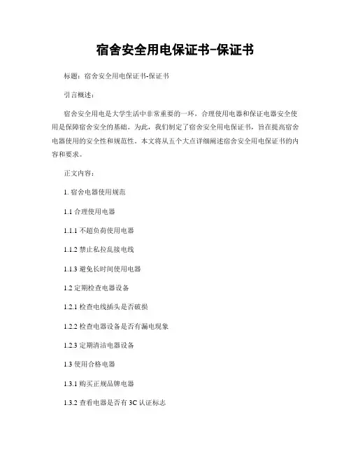 宿舍安全用电保证书-保证书