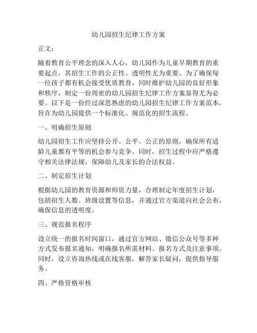 幼儿园招生纪律工作方案