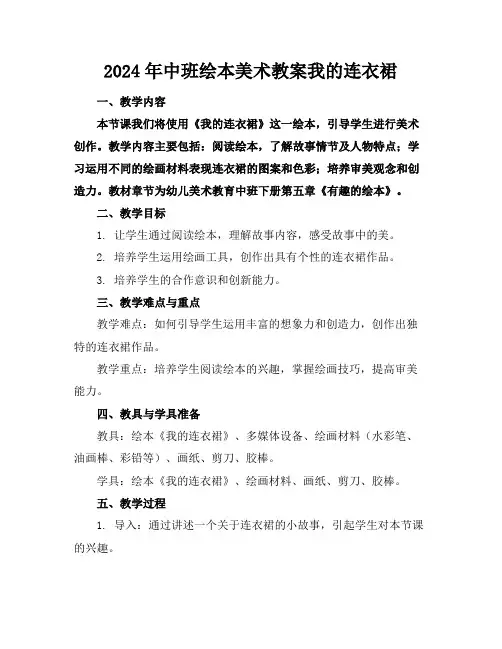 2024年中班绘本美术教案我的连衣裙