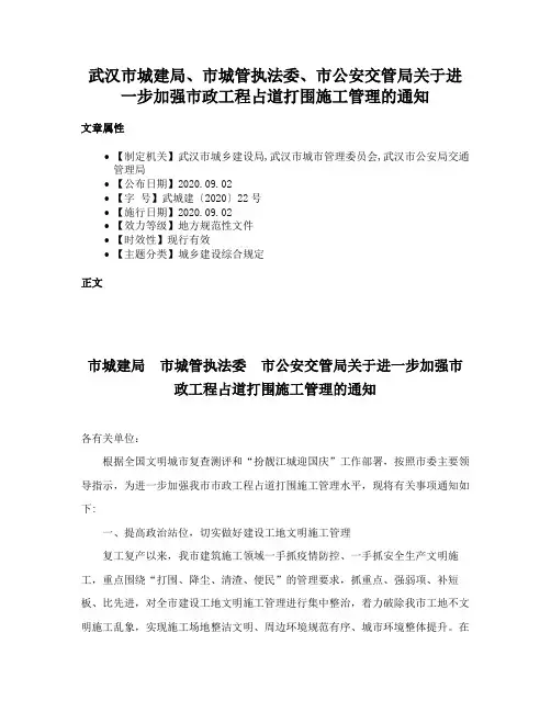 武汉市城建局、市城管执法委、市公安交管局关于进一步加强市政工程占道打围施工管理的通知
