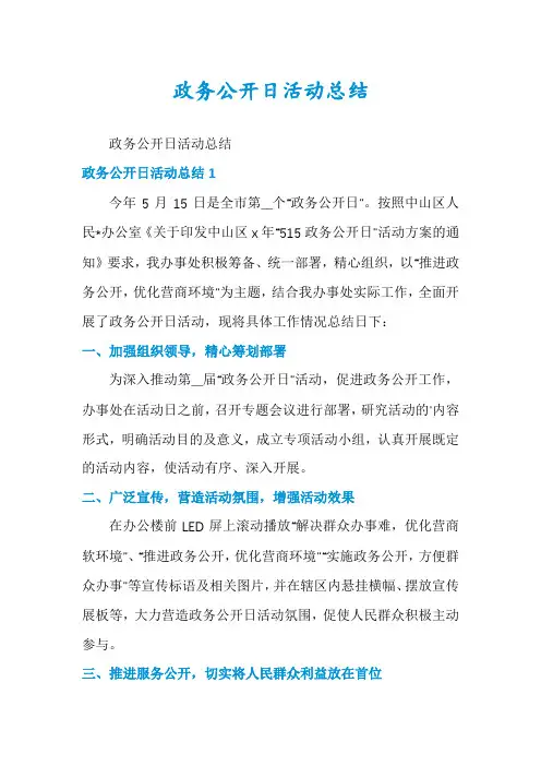 政务公开日活动总结