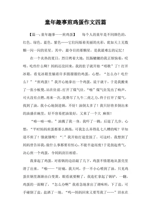 童年趣事煎鸡蛋作文四篇