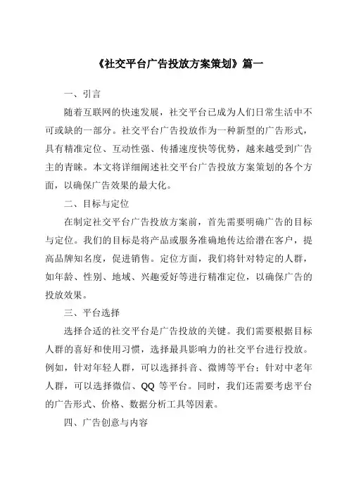 《2024年社交平台广告投放方案策划》范文