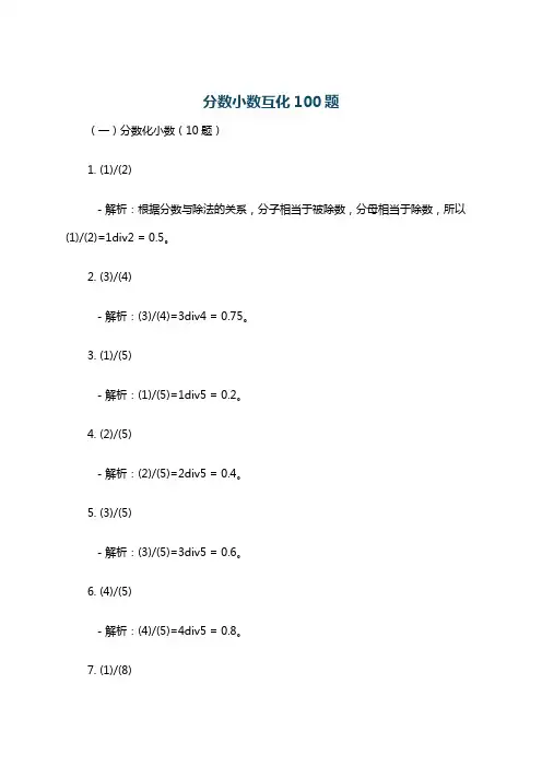 分数小数互化100题