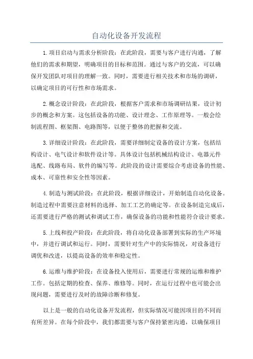 自动化设备开发流程