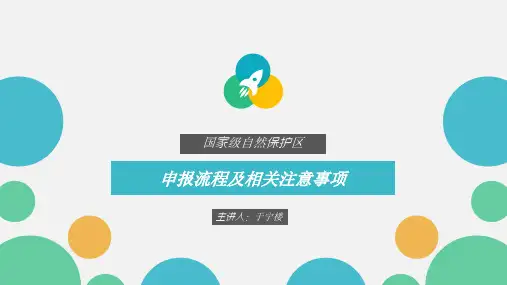 国家级自然保护区申报流程 (2)可编辑全文