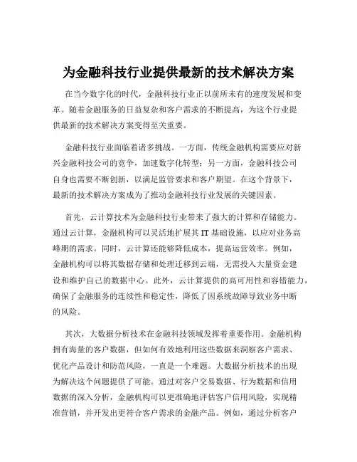 为金融科技行业提供最新的技术解决方案
