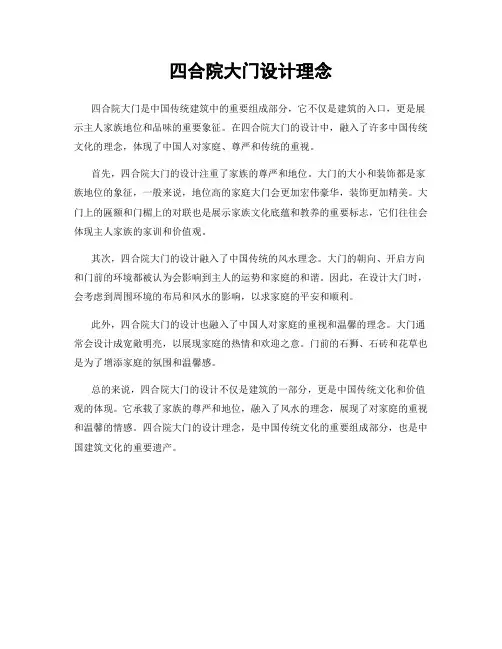 四合院大门设计理念