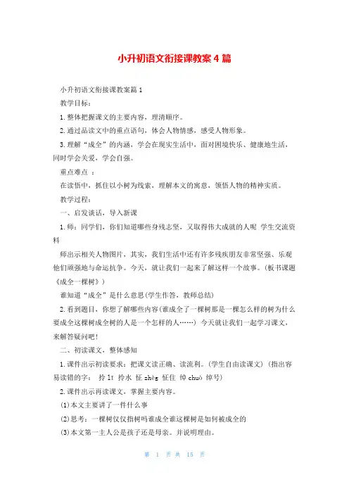 小升初语文衔接课教案4篇