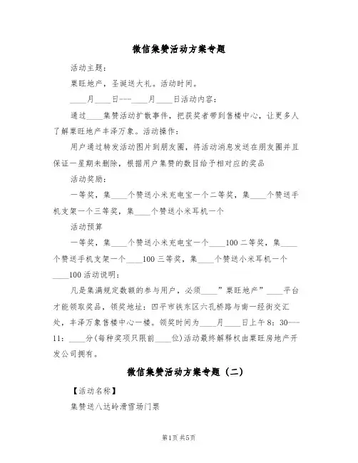微信集赞活动方案专题（3篇）