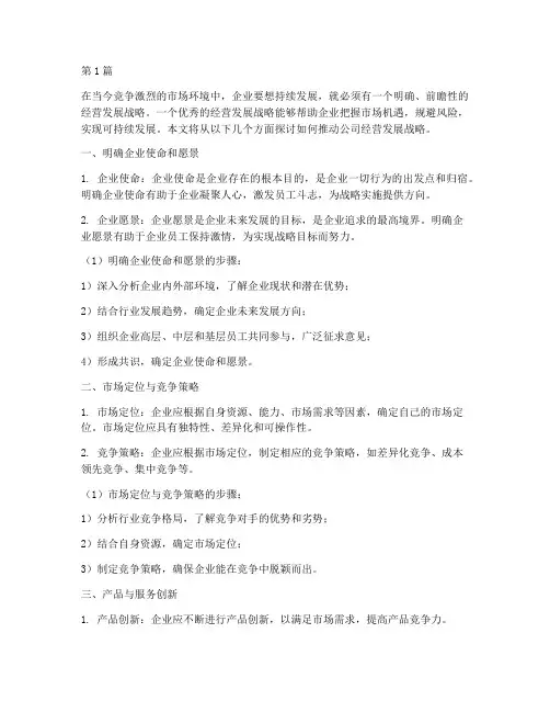 推动公司经营发展战略(2篇)
