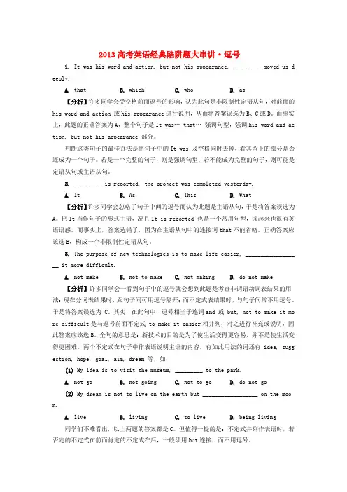 高考英语 经典陷阱题大串讲 逗号