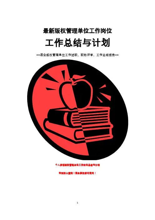 版权管理单位工作总结与计划范文