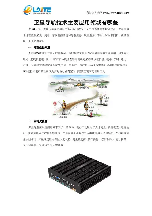 卫星导航技术主要应用领域有哪些