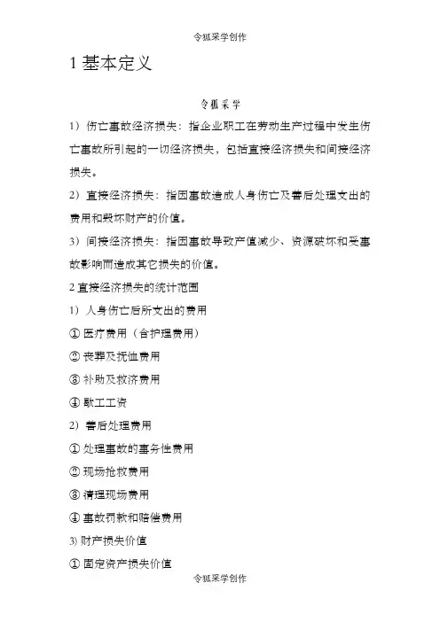 安全生产事故的直接经济损失和间接经济损失之令狐采学创编