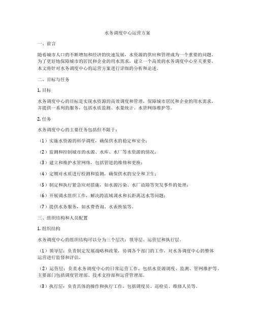 水务调度中心运营方案