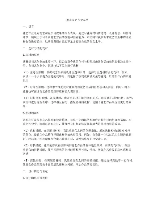 期末花艺作业总结