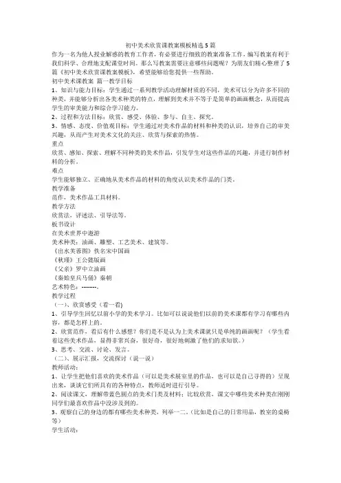 2023最新-初中美术欣赏课教案模板精选5篇