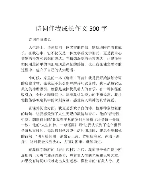 诗词伴我成长作文500字