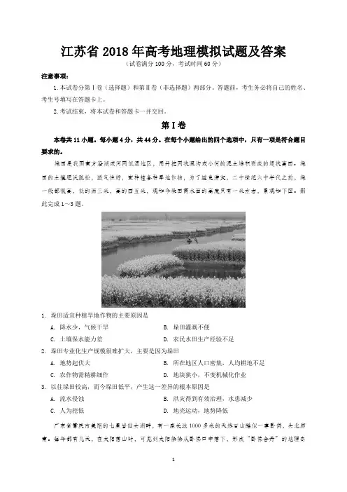 江苏省2018年高考地理模拟试题及答案