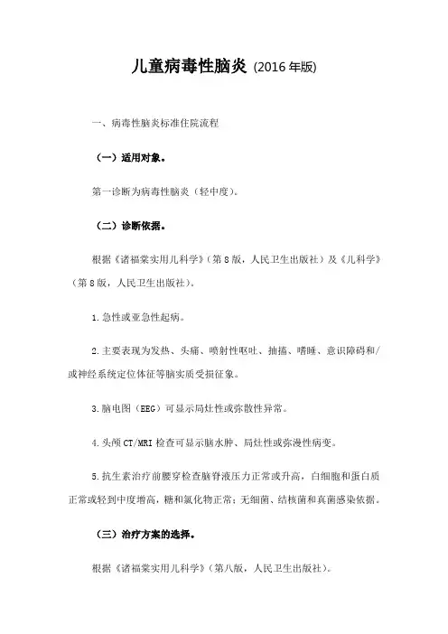 儿童病毒性脑膜炎诊断及治疗标准流程