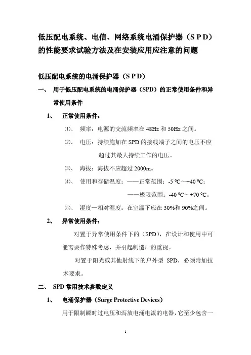 低压配电系统、电信、网络的电涌保护器(S P D)的性能要求试验方法及在安装应用要注意的问题