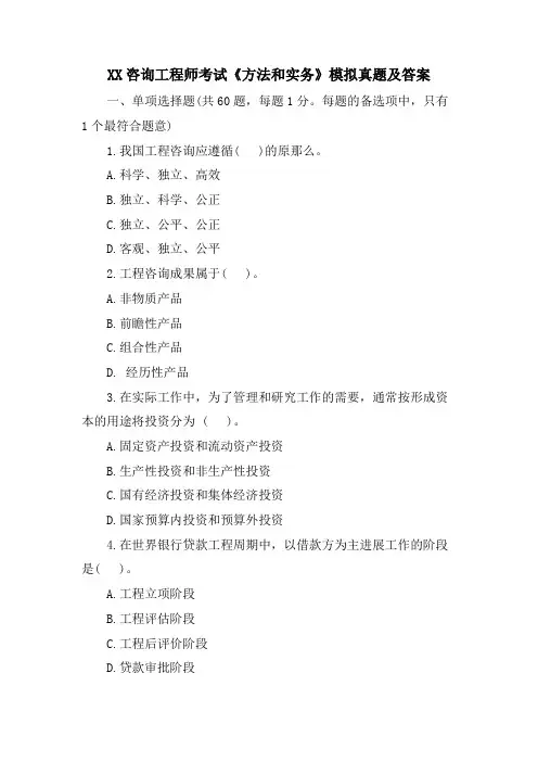 XX咨询工程师考试《方法和实务》模拟真题及答案