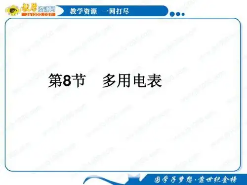 高二物理复习总结：2.8《多用电表》课件(新人教版选修3-1)