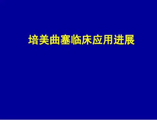 培美曲塞 PPT课件 
