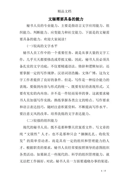 文秘需要具备的能力