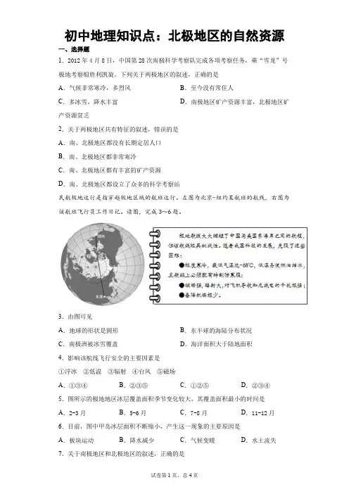 初中地理知识点：北极地区的自然资源