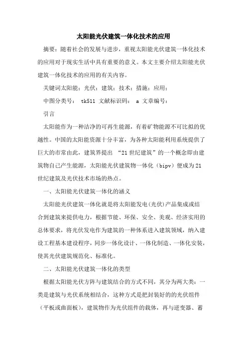 太阳能光伏建筑一体化技术的应用