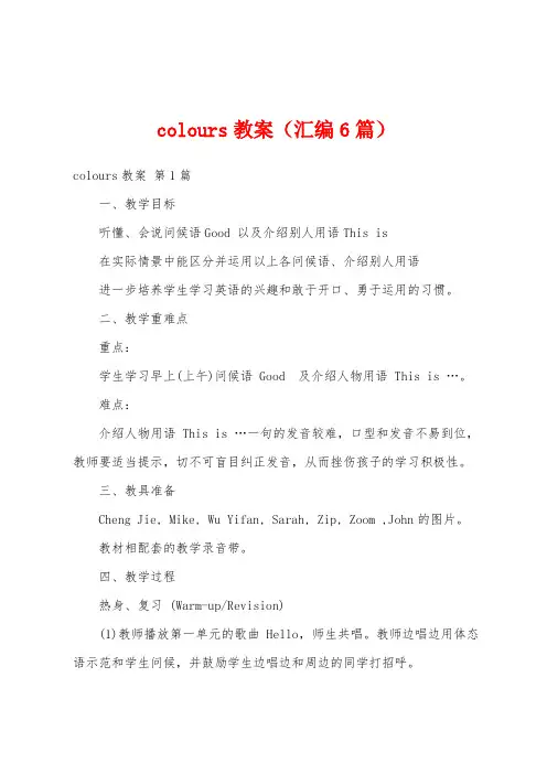 colours教案(汇编6篇)