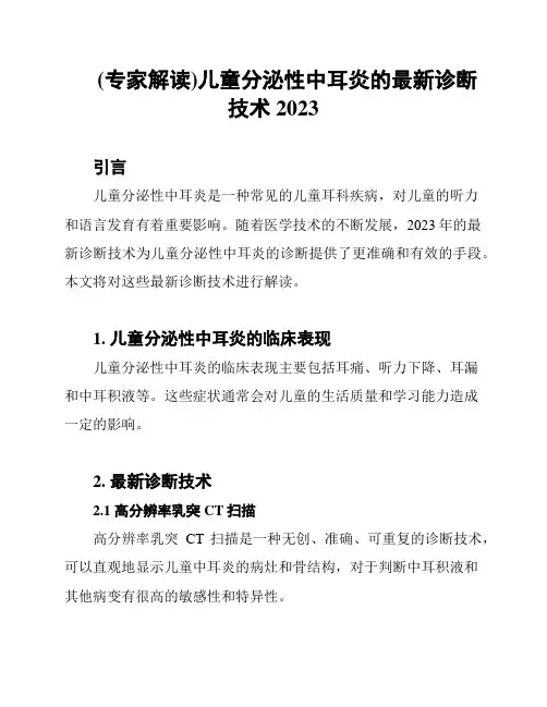 (专家解读)儿童分泌性中耳炎的最新诊断技术2023